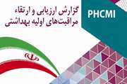 ارزیابی و ارتقا مراقبتهای اولیه سلامت (PHCMI)