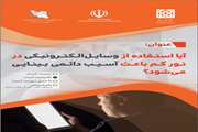 آیا استفاده از وسایل الکترونیکی در نور کم باعث آسیب دائمی بینایی می‌شود؟