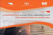 آسیب های روانی جنگ چیست و چه راهکارهایی برای مقابله و درمان آن وجود دارد؟ 