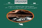 شیوع مصرف مواد اعتیادآور در ایران