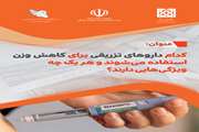 کدام داورهای تزریقی برای کاهش وزن استفاده می‌شوند و هریک چه ویژگی‌هایی دارند