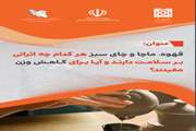 قهوه، ماچا و چای سبز هرکدام چه اثراتی بر سلامت دارند و آیا برای کاهش وزن مفیدند
