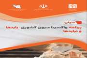 برنامه واکسیناسیون کشوری؛ بایدها و نبایدها
