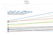 سرطان در ایران- گزارش مقایسه ای آمار سرطان در ایران و جهان در سال 1399 و پیش بینی 15 سال آینده