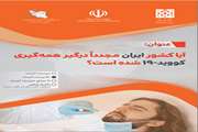 آیا کشور ایران مجددا درگیر همه گیری کووید-19 شده است؟