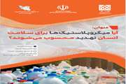 آیا میکروپلاستیک‌ها برای سلامت انسان تهدید محسوب می‌شوند؟