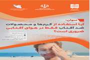 آیا استفاده از کرم‌ها و محصولات ضدآفتاب فقط در هوای آفتابی ضروری است؟