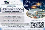 فراخوان وبینار تخصصی با محوریت بحران جنگ و نقش و کارکردهای خانه مشارکت مردم در سلامت