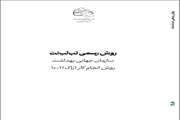 انتشار کتاب روش رسمی تب-لب-نت سازمان جهانی بهداشت 