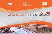 کمک های اولیه پایه؛ نجات یک زندگی