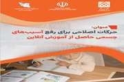 حرکات اصلاحی برای رفع آسیب های جسمی  حاصل از آموزش آنلاین 