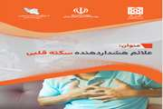 علائم هشدار دهنده سکته قلبی