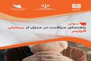 راهنمای مراقبت در منزل در بیماران آلزایمر