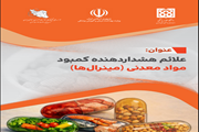 علائم هشداردهنده کمبود مواد معدنی