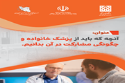 آنچه که باید در مورد پزشک خانواده و چگونگی مشارکت در آن بدانیم.