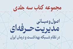 مجموعه سه جلدی کتاب  اصول و مبانی مدیریت حرفه‌ای در نظام شبکه بهداشت و درمان ایران