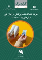 هزینه خدمات دندان‌پزشکی در ایران طی سال‌های 1395 تا 1402
