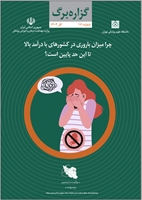 چرا میزان باروری در کشورهای با درآمد بالا تا این حد پایین است؟