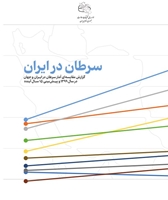 سرطان در ایران- گزارش مقایسه ای آمار سرطان در ایران و جهان در سال 1399 و پیش بینی 15 سال آینده