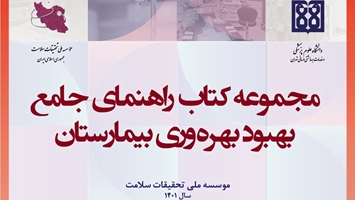 مجموعه کتاب راهنمای جامع بهبود بهره وری بیمارستان