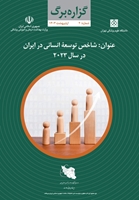 شاخص توسعه انسانی در ایران در سال 2023
