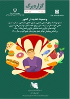 وضعیت تغذیه در کشور، بر اساس پیمایش عوامل خطر بیماری‌های غیرواگیر در سال 1400  