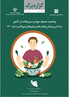 وضعیت مصرف میوه و سبزیجات در کشور بر اساس پیمایش عوامل خطر بیماری‌های غیرواگیر در سال 1400