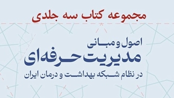 مجموعه سه جلدی کتاب  اصول و مبانی مدیریت حرفه‌ای در نظام شبکه بهداشت و درمان ایران