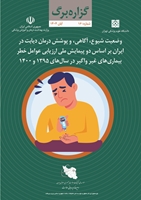 وضعیت شیوع، آگاهی و پوشش درمان دیابت در ایران بر اساس دو پیمایش ملی ارزیابی عوامل خطر بیماریهای غیر واگیر در سال های 1395 و 1400