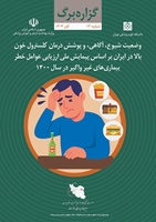 وضعیت شیوع، آگاهی و پوشش درمان کلسترول خون بالا در ایران بر اساس  پیمایش ملی ارزیابی عوامل خطر بیماریهای غیر واگیر در سال  1400