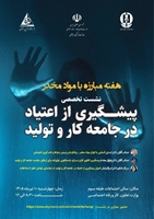 نشست تخصصی پیشگیری از اعتیاد در جامعه کار و تولید