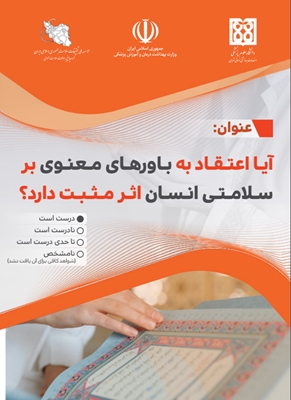 آیا اعتقاد به باورهای معنوی بر سلامتی انسان اثر مثبت دارد؟