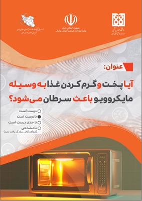 آیا پخت و گرم کردن غذا بوسیله ماکروویو باعث سرطان می‌شود؟