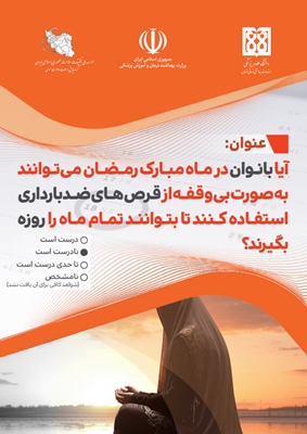 آیا بانوان در ماه مبارک رمضان می‌توانند بی‌وقفه از قرص‌های ضدبارداری استفاده کنند تا بتوانند تمام ماه را روزه بگیرند؟
