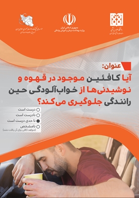 آیا کافئین موجود در قهوه و نوشیدنی‌ها از خواب‌آلودگی حین رانندگی جلوگیری می‌کند؟