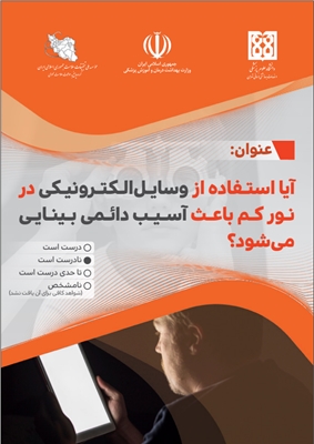 آیا استفاده از وسایل الکترونیکی در نور کم باعث آسیب دائمی بینایی می‌شود؟