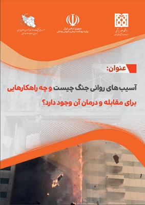 آسیب های روانی جنگ چیست و چه راهکارهایی برای مقابله و درمان آن وجود دارد؟ 