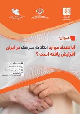 آیا تعداد موارد ابتلا به سرخک در ایران افزایش یافته است؟