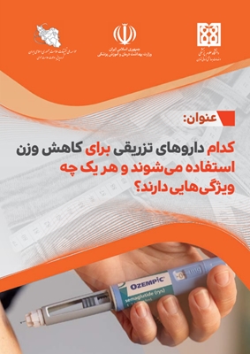 کدام داروهای تزریقی برای کاهش وزن استفاده می‌شوند و هریک چه ویژگی‌هایی دارند