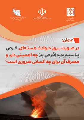 در صورت بروز حوادث هسته‌ای قرص پتاسیم یدید چه اهمیتی دارد و مصرف آن برای چه کسانی ضروری است