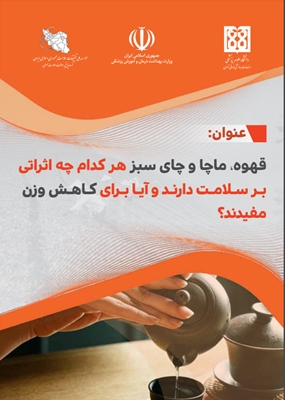 قهوه، ماچا و چای سبز هرکدام چه اثراتی بر سلامت دارند و آیا برای کاهش وزن مفیدند