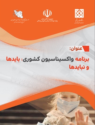برنامه واکسیناسیون کشوری؛ بایدها و نبایدها