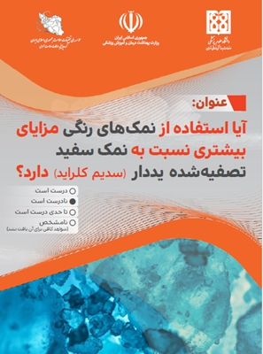 آیا استفاده از نمک‌های رنگی مزایای بیشتری نسبت به نمک سفید تصفیه‌شده یددار دارد