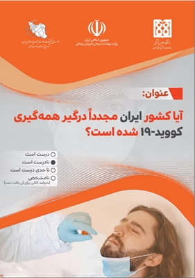 آیا کشور ایران مجددا درگیر همه گیری کووید-19 شده است؟