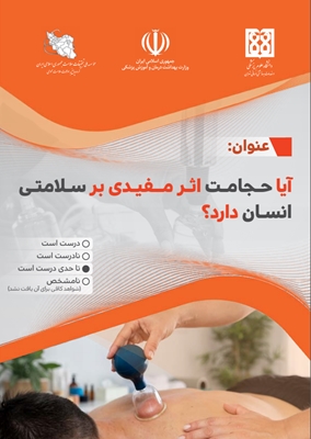 آیا حجامت اثر مفیدی بر سلامتی انسان دارد؟