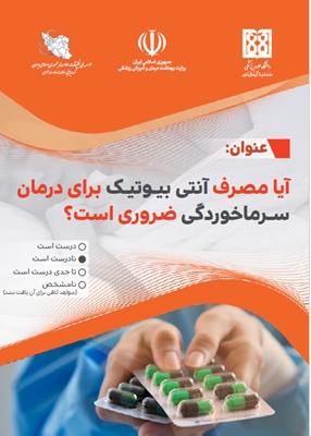 آیا مصرف آنتی بیوتیک برای درمان سرماخوردگی ضروری است؟