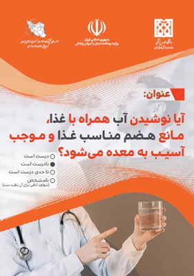 آیا نوشیدن آب همراه با غذا، مانع هضم مناسب غذا و موجب آسیب به معده می‌شود؟