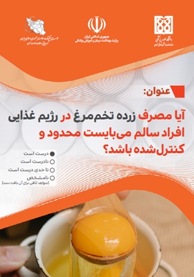آیا مصرف زرده تخم مرغ در رژیم‌غذایی افراد سالم می‌بایست محدود و کنترل شده باشد؟