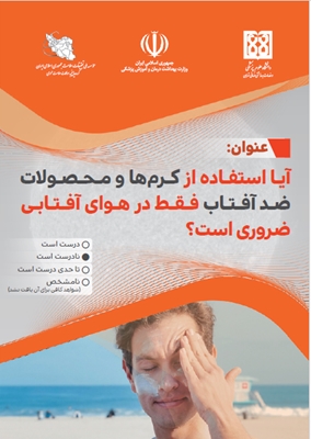 آیا استفاده از کرم‌ها و محصولات ضدآفتاب فقط در هوای آفتابی ضروری است؟