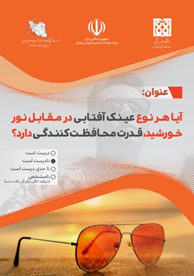 آیا هر نوع عینک آفتابی در مقابل نور خورشید، قدرت محافظت‌کنندگی دارد؟
